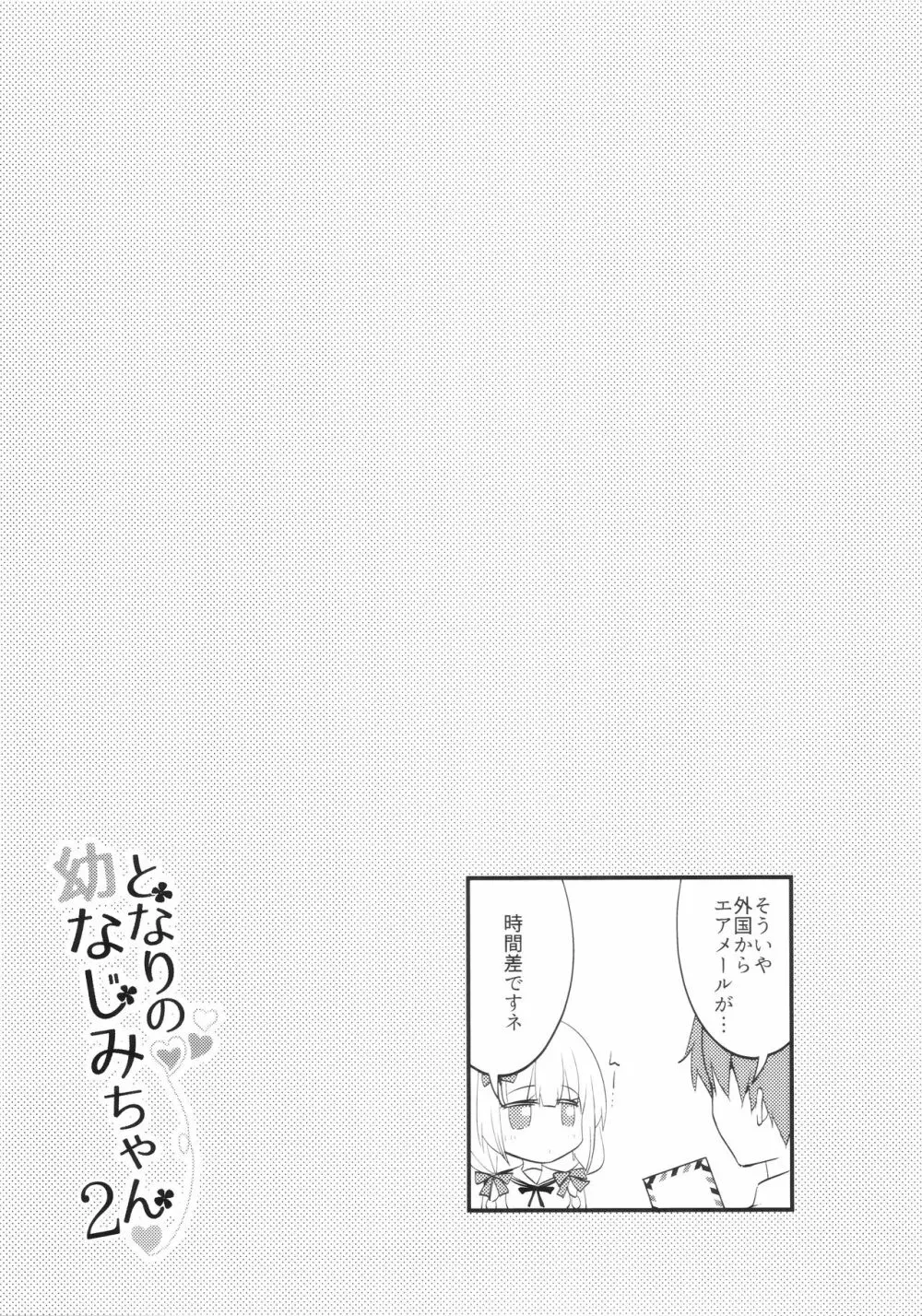 となりの幼なじみちゃん2♥ Page.18