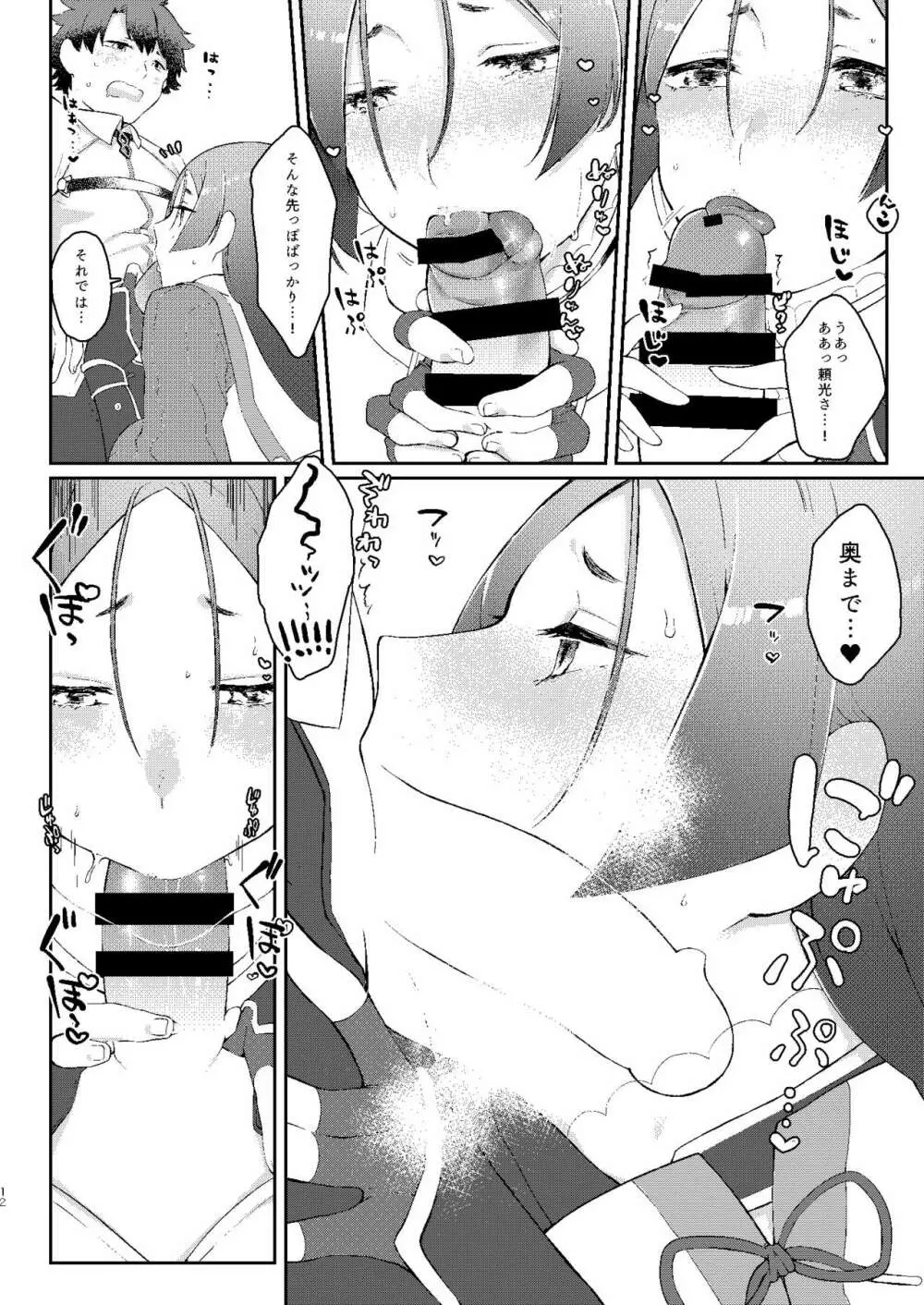頼光さんのいる性活 Page.11