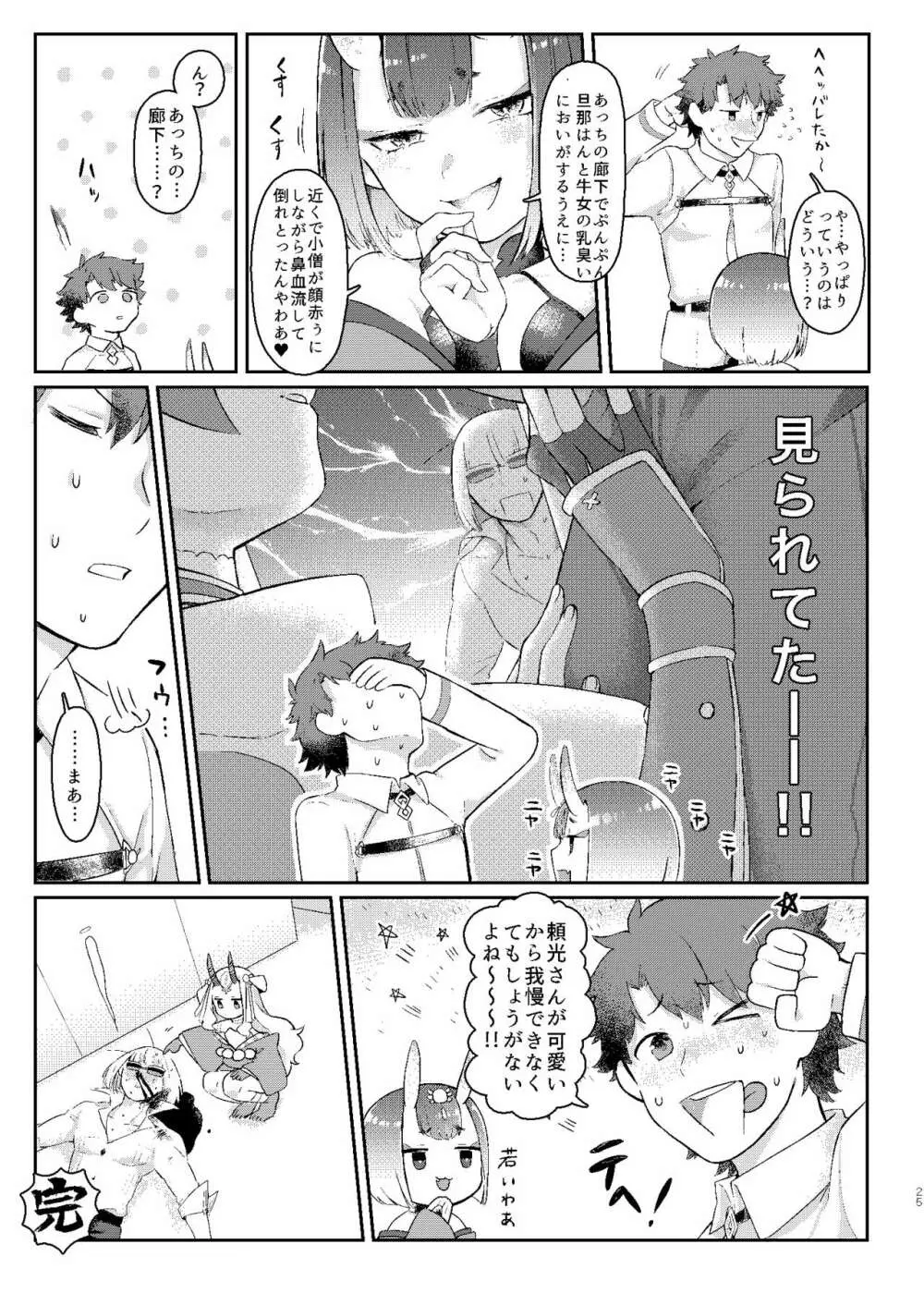 頼光さんのいる性活 Page.24