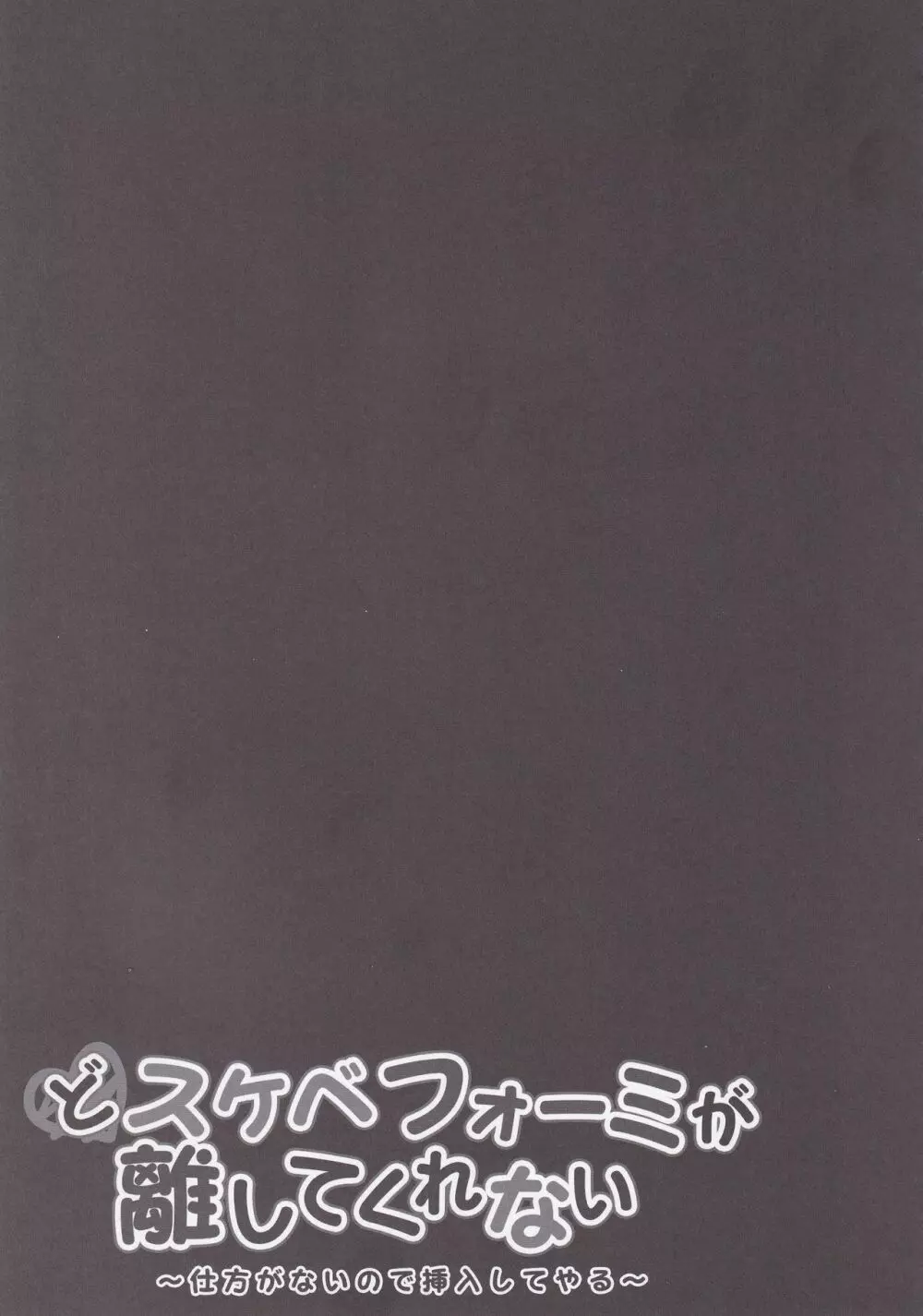 どスケベフォーミが離してくれない～仕方がないので挿入してやる～ Page.16