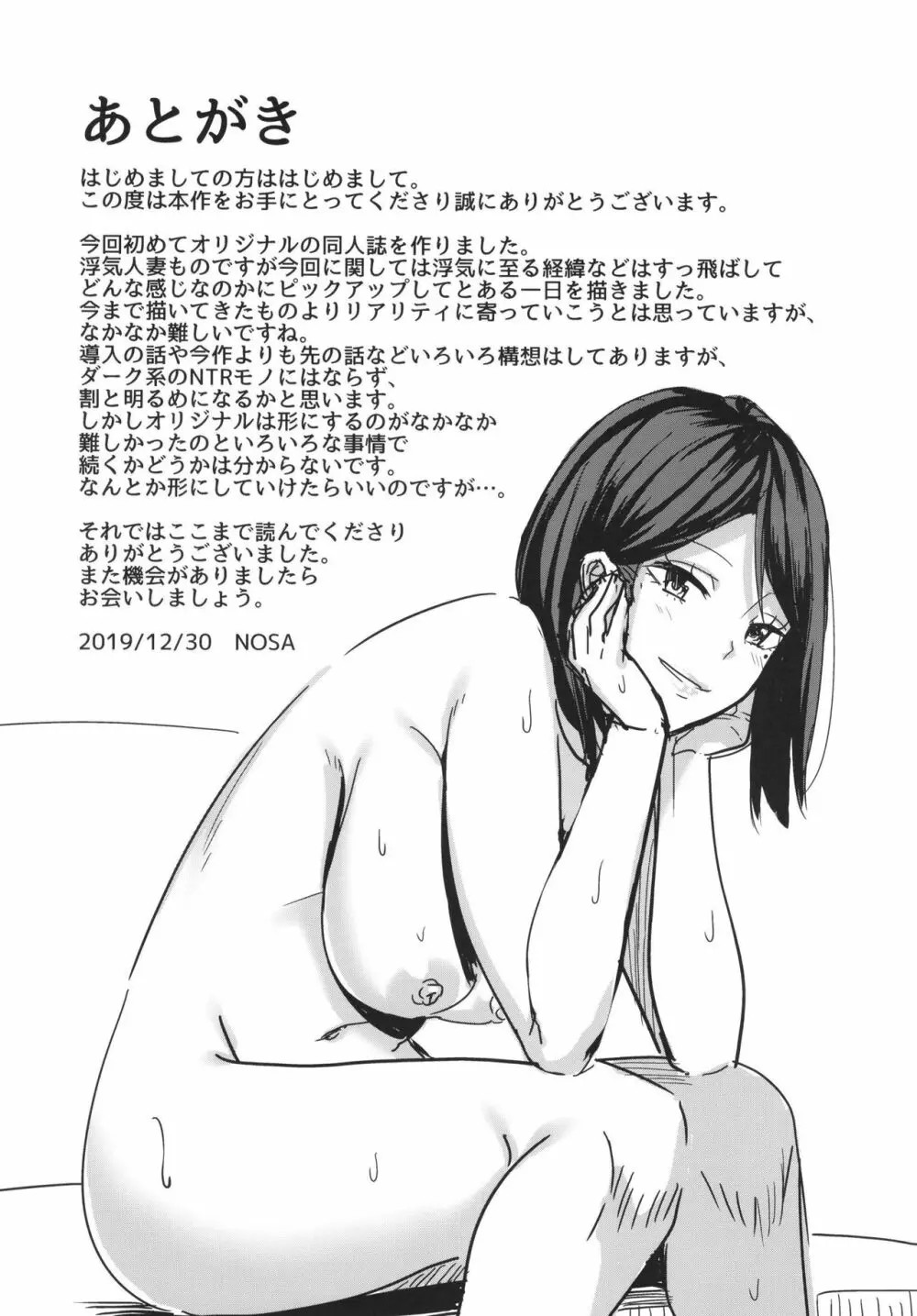 淫乱人妻の浮気日記 Page.19