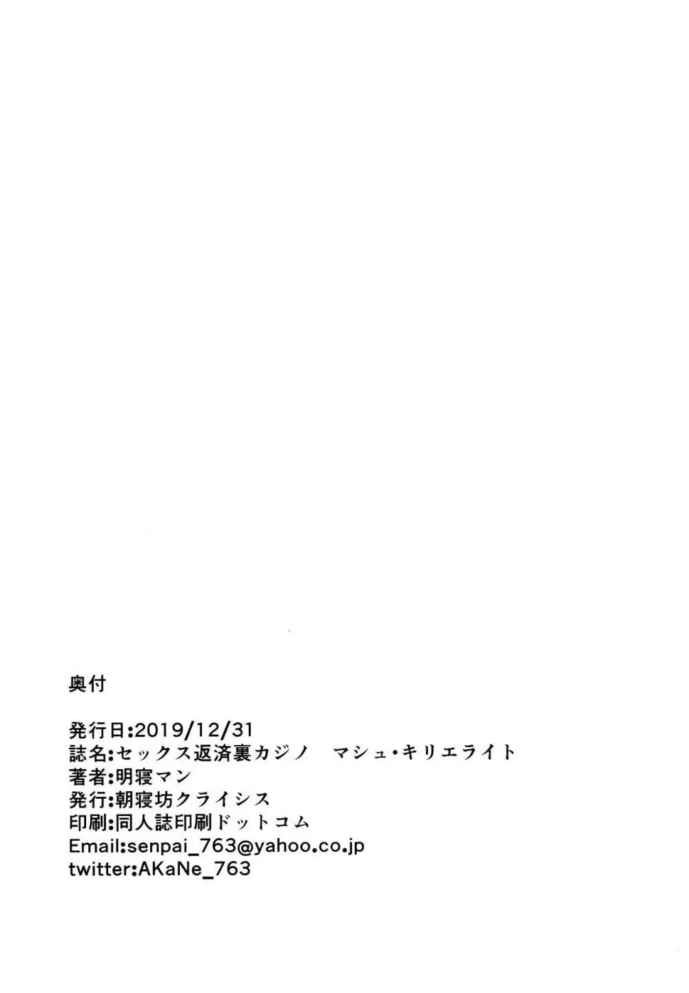 セックス返済裏カジノ マシュ・キリエライト Page.19