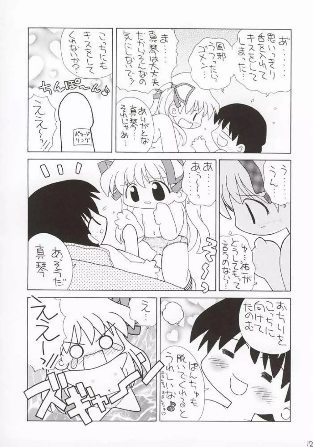 恋のしょほうせん Page.11