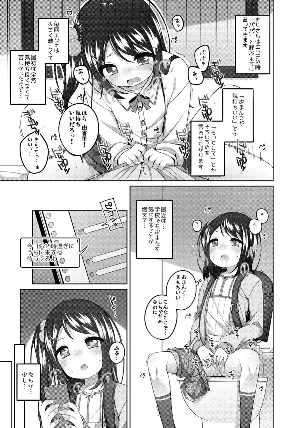 由香里ちゃんの日々犯される話 Page.6