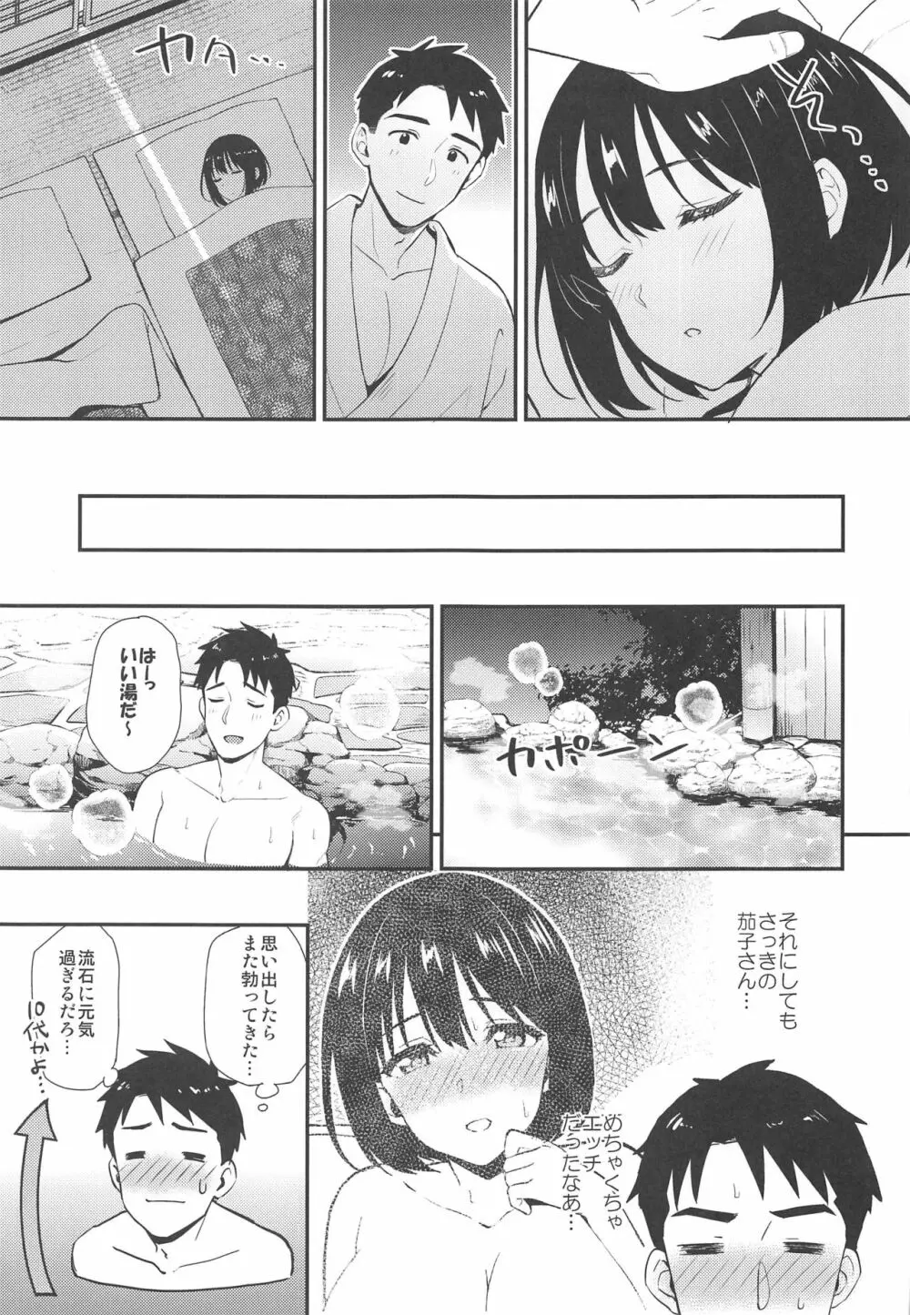 茄子さんしっぽり道中 -二湯目- Page.18