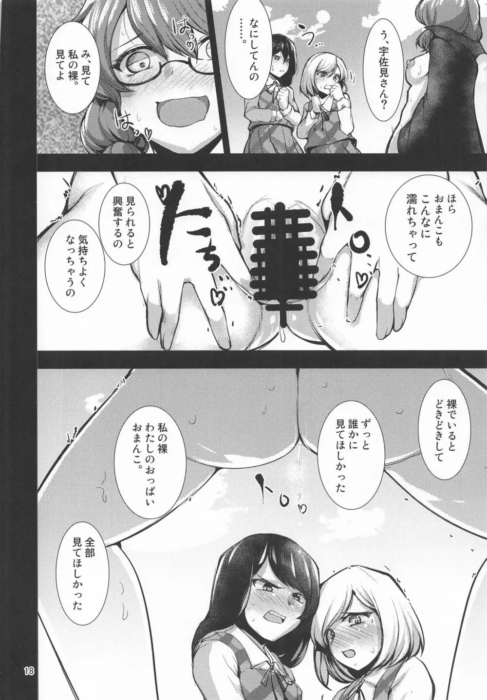 露出妄想菫子ちゃん Page.17