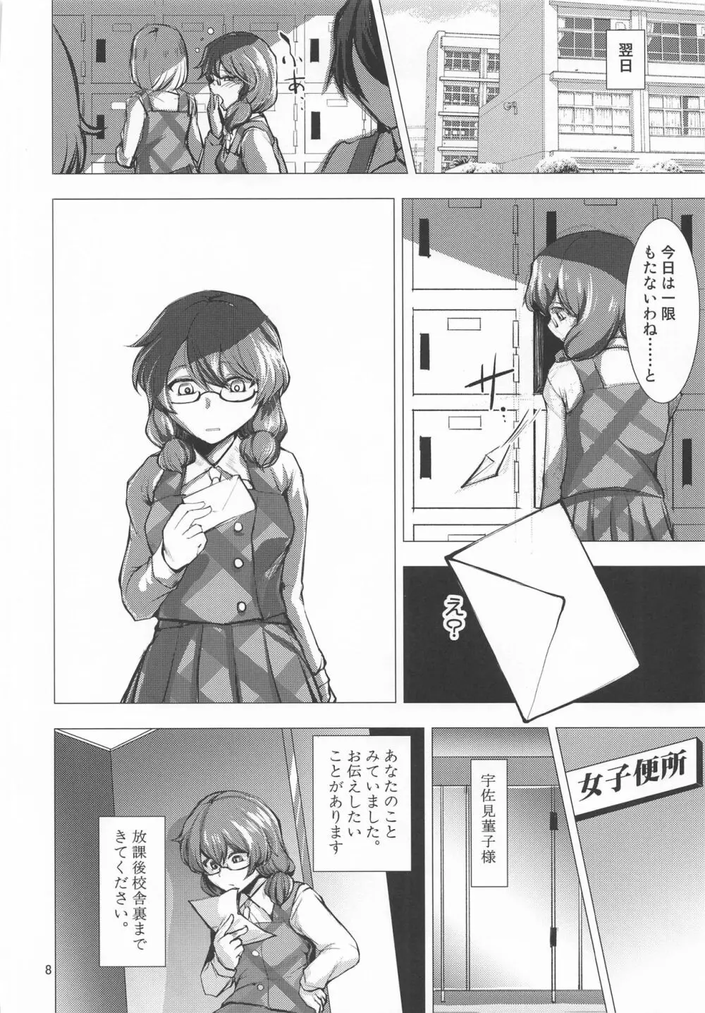 露出妄想菫子ちゃん Page.7