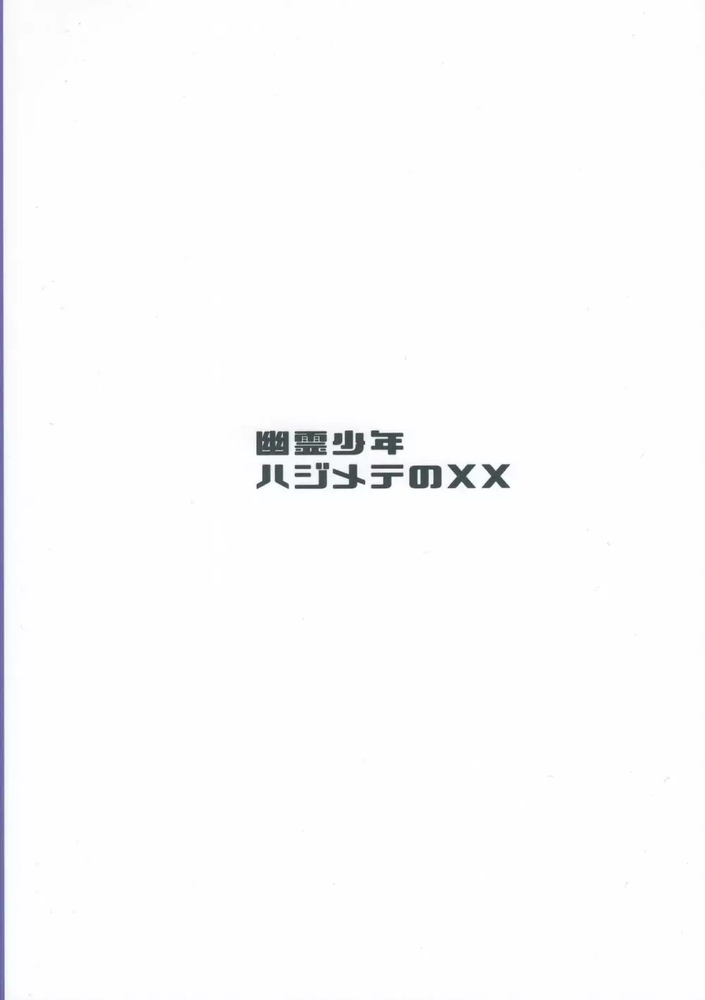 幽霊少年ハジメテのXX Page.27