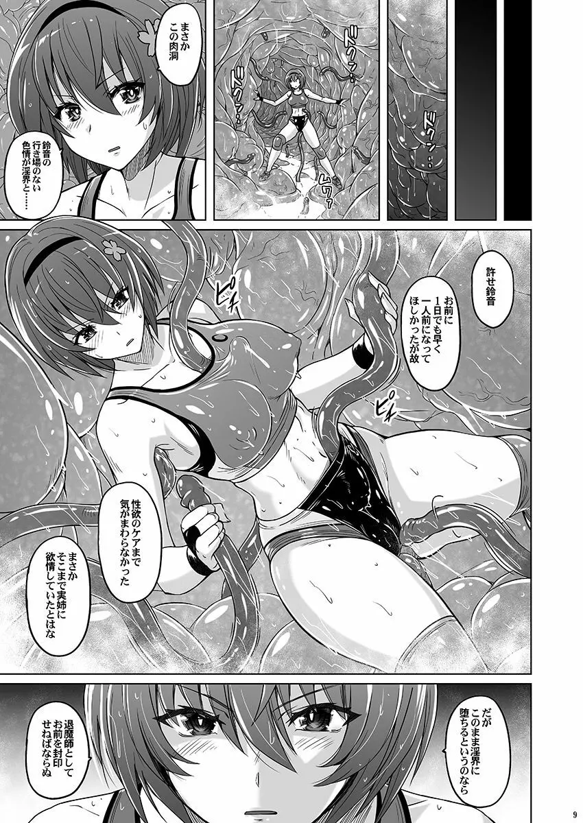 退魔師 桜 ～悶絶ハイレグブルマー～ Page.8