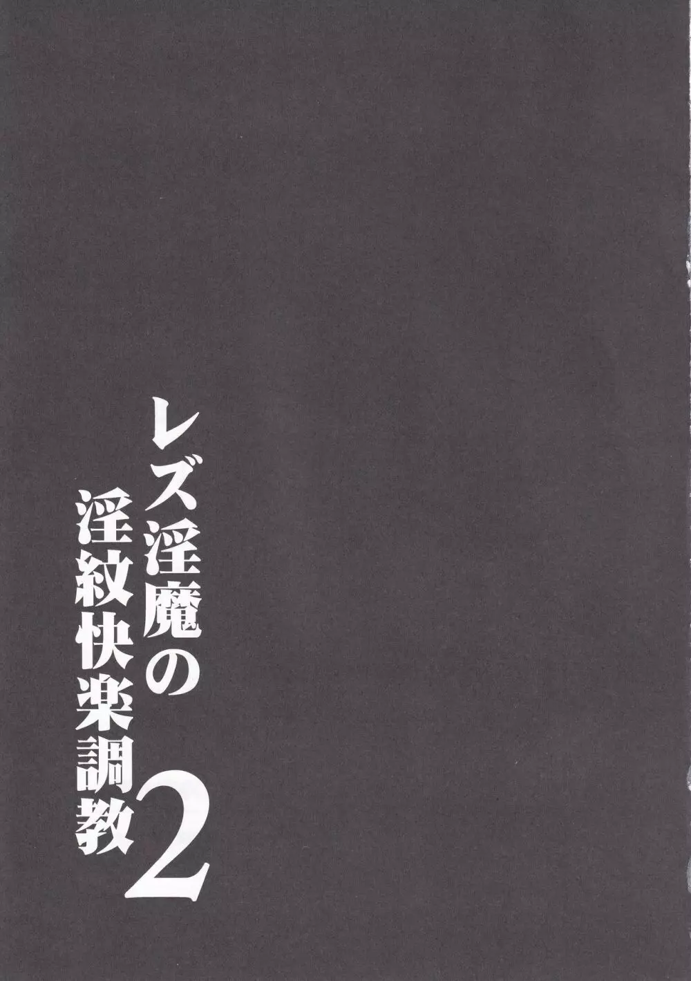 レズ淫魔の淫紋快楽調教2 Page.22