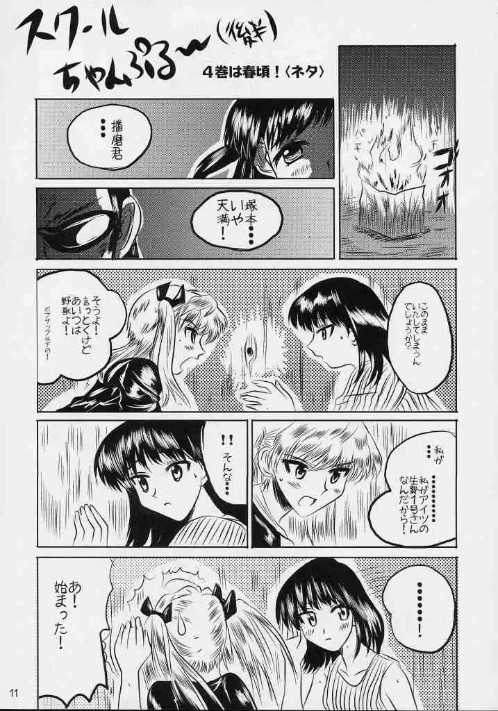スクールちゃんぷるー 3 Page.10