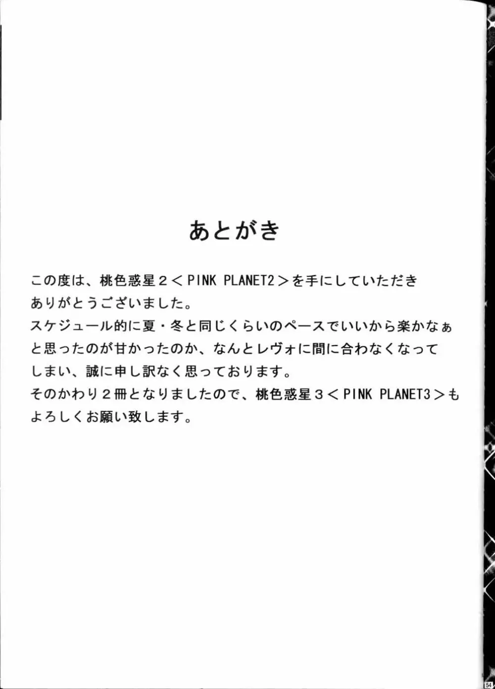 PINK PLANET 2 おねがい☆ティーチャー) Page.54