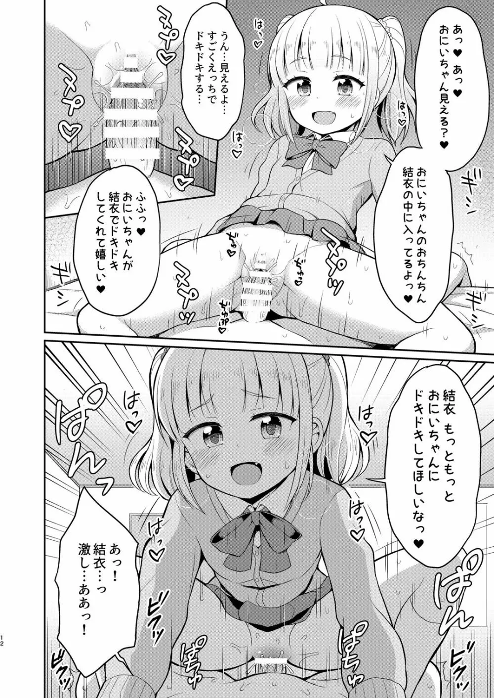 お兄ちゃん大好きHしよ Page.12