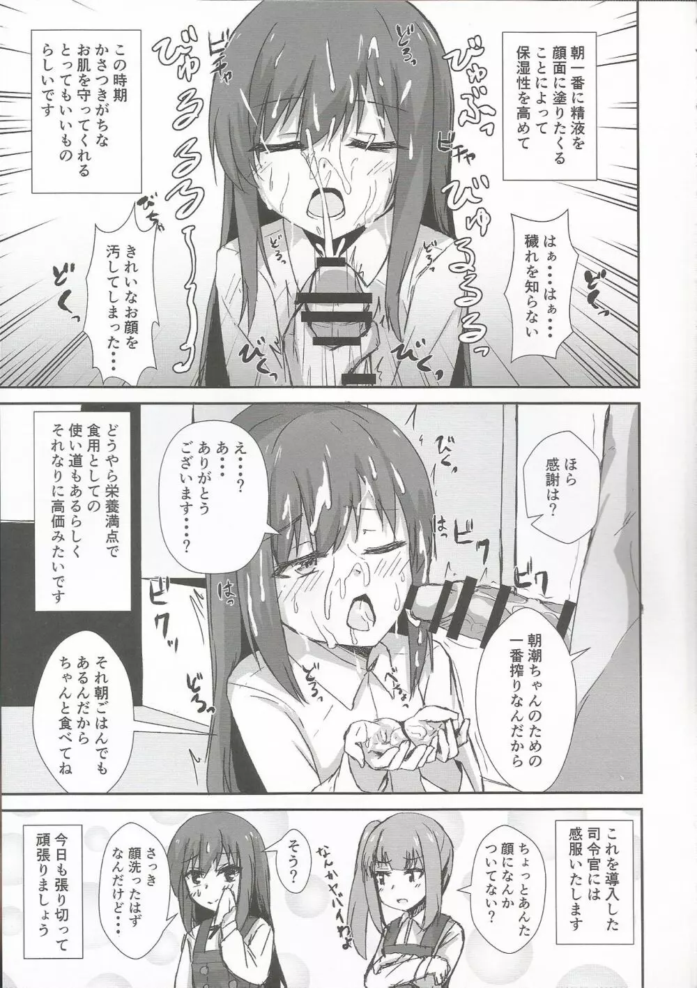朝潮ちゃんの一日催眠 Page.4