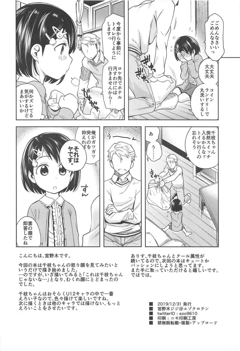 わるい子千枝ちゃん3 Page.25