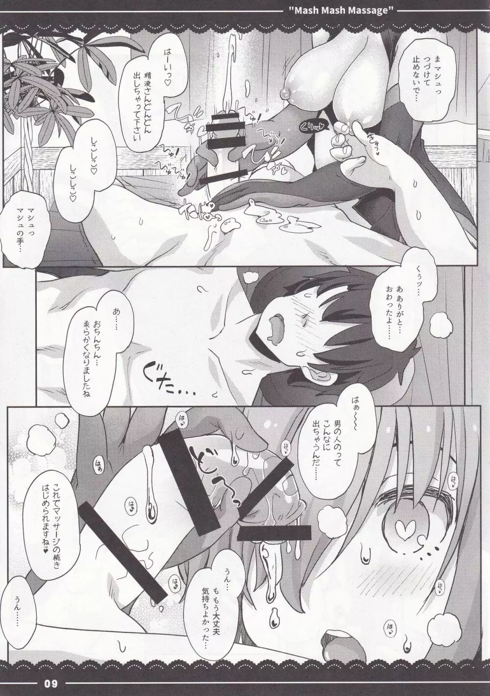 ましゅましゅマッサージ Page.9