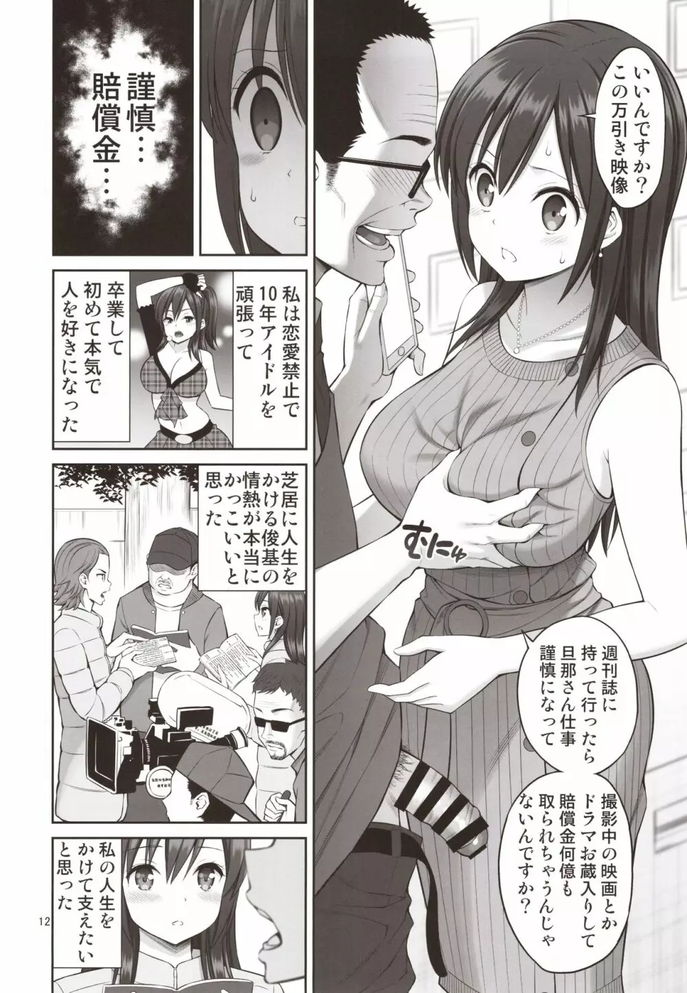 偽装万引き～狙われた元アイドル妻～ Page.11