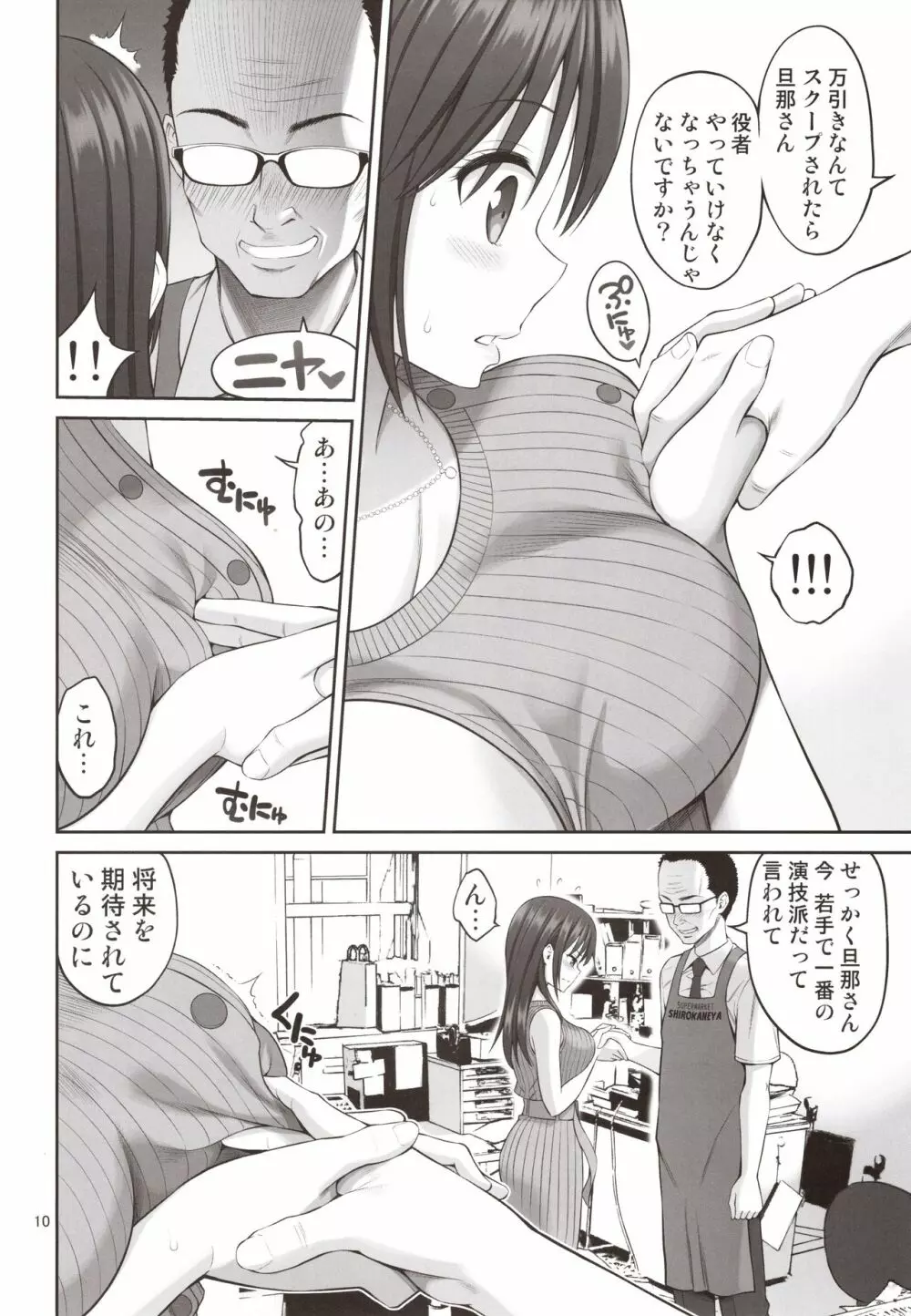 偽装万引き～狙われた元アイドル妻～ Page.9