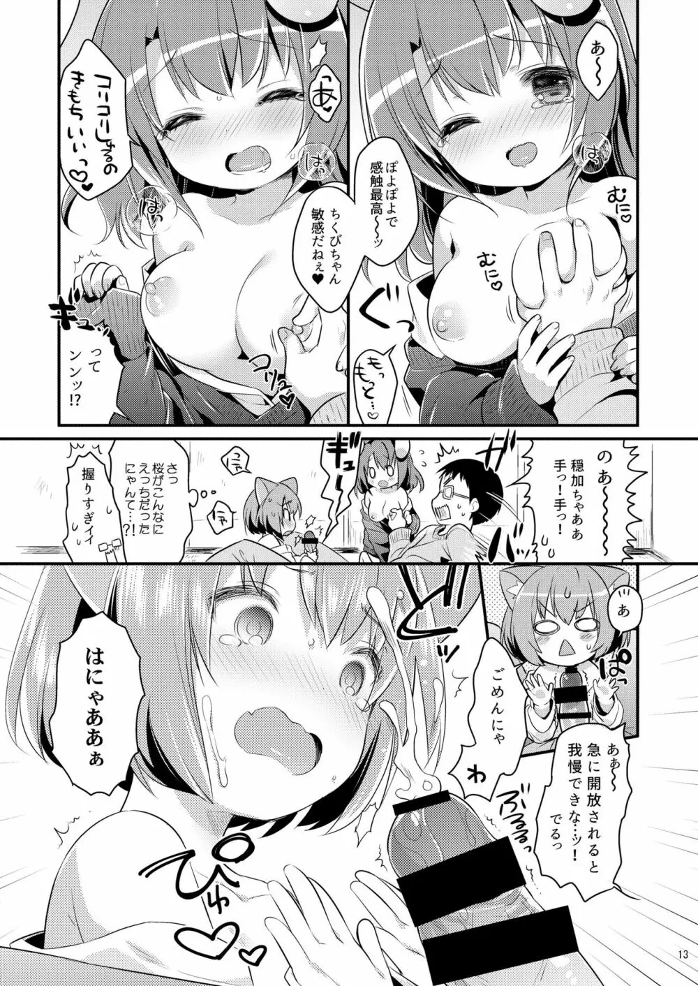 ちっちゃくなっても… Page.13