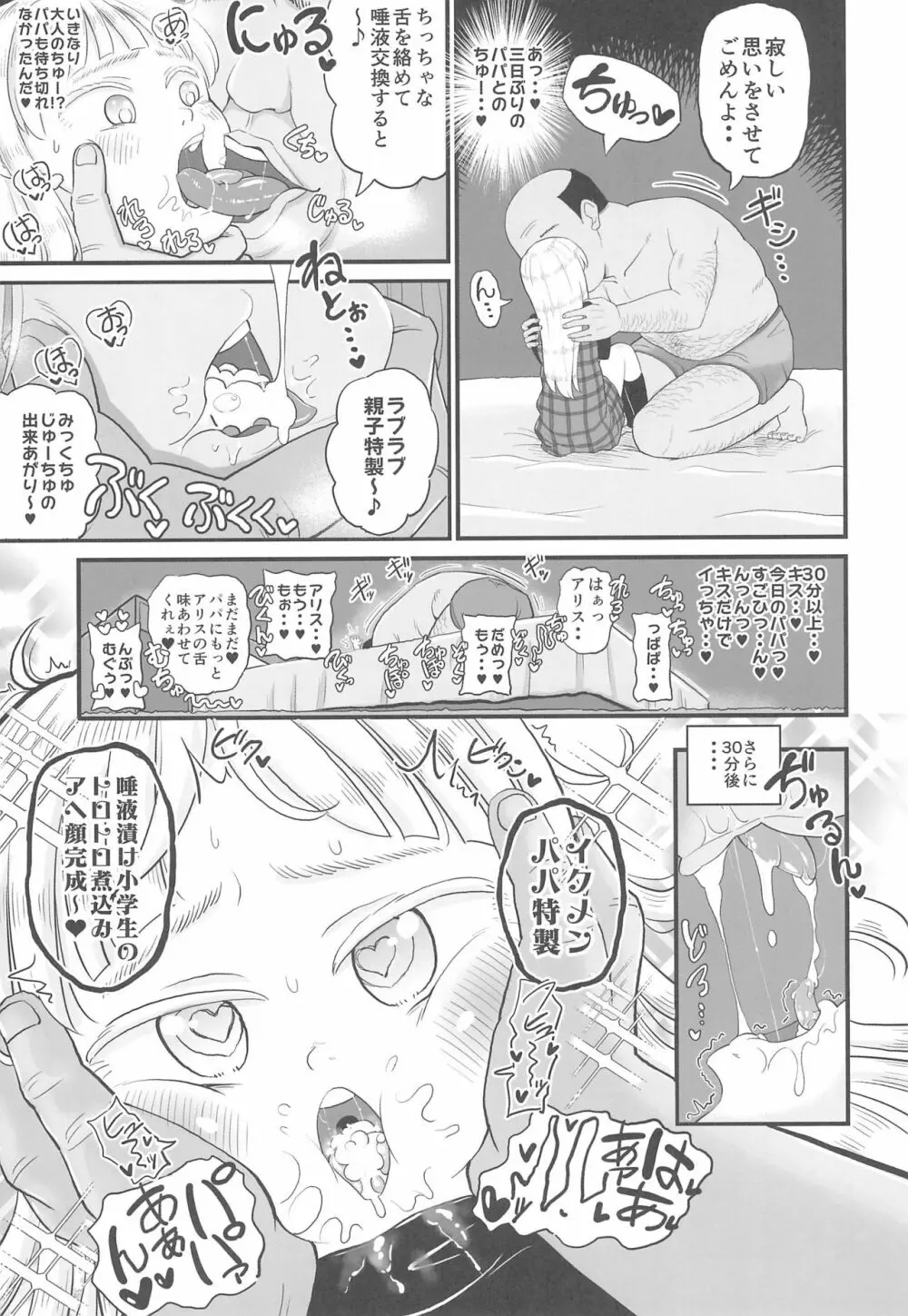 (C97) [ぼちぼちいこか (たっく)] 愛娘のアリスちゃん(8yo)が立派なチンポケースに育ちました Page.5