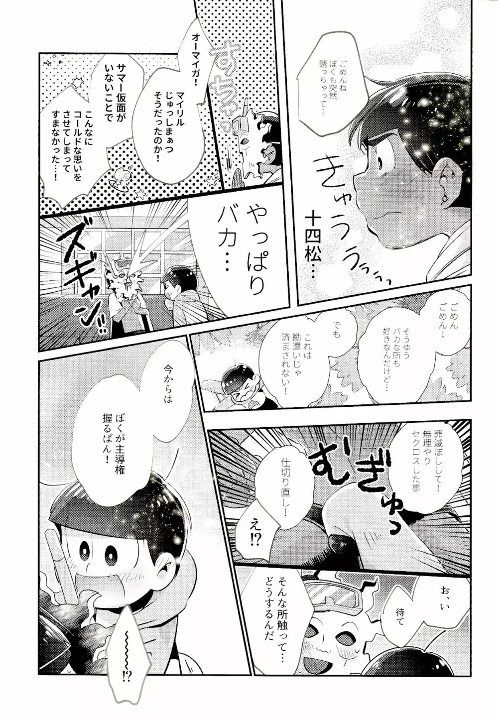 マイリル十四松がサマー仮面と××したいだと!? Page.14