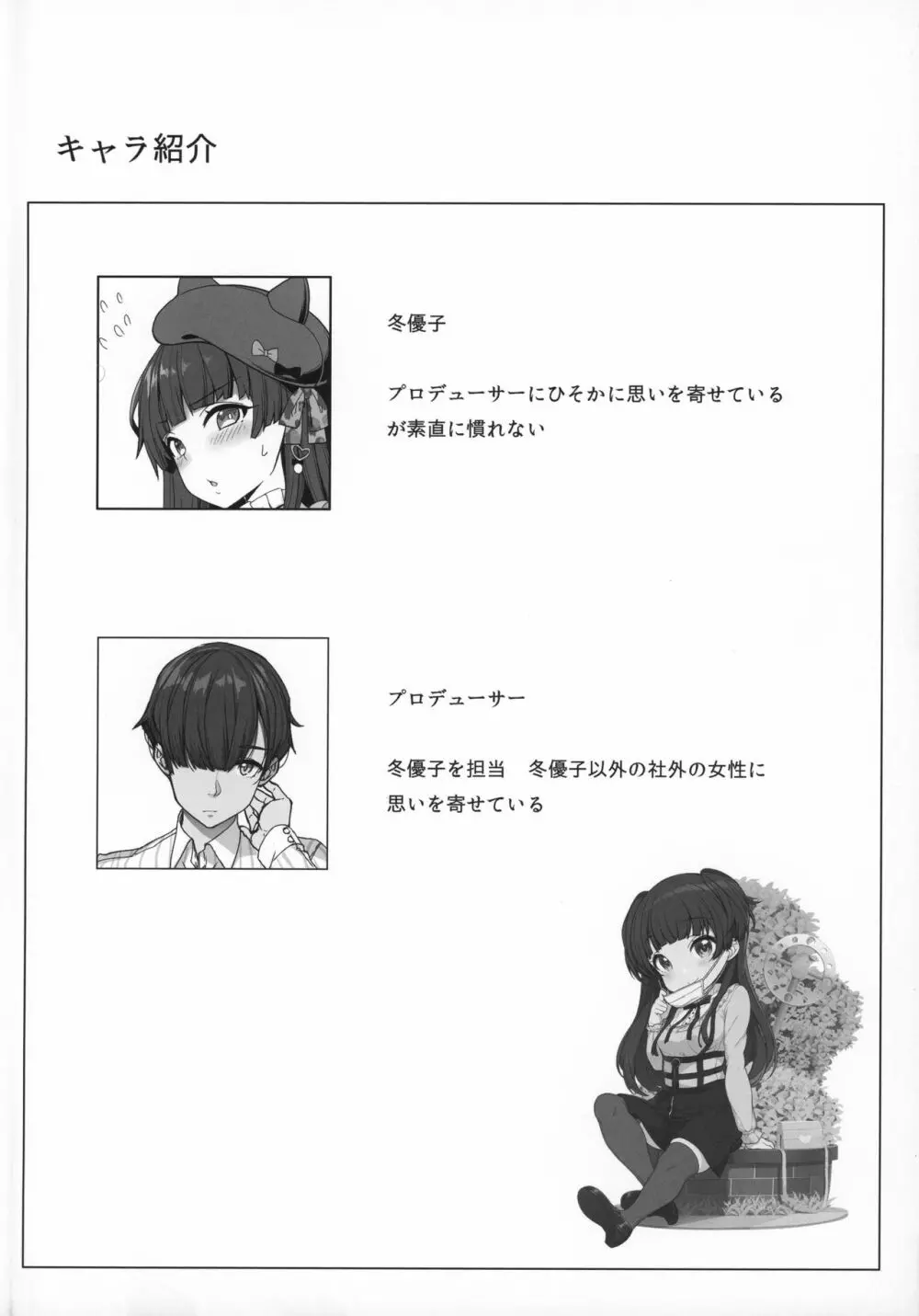 冬優子の恋愛指南 Page.3