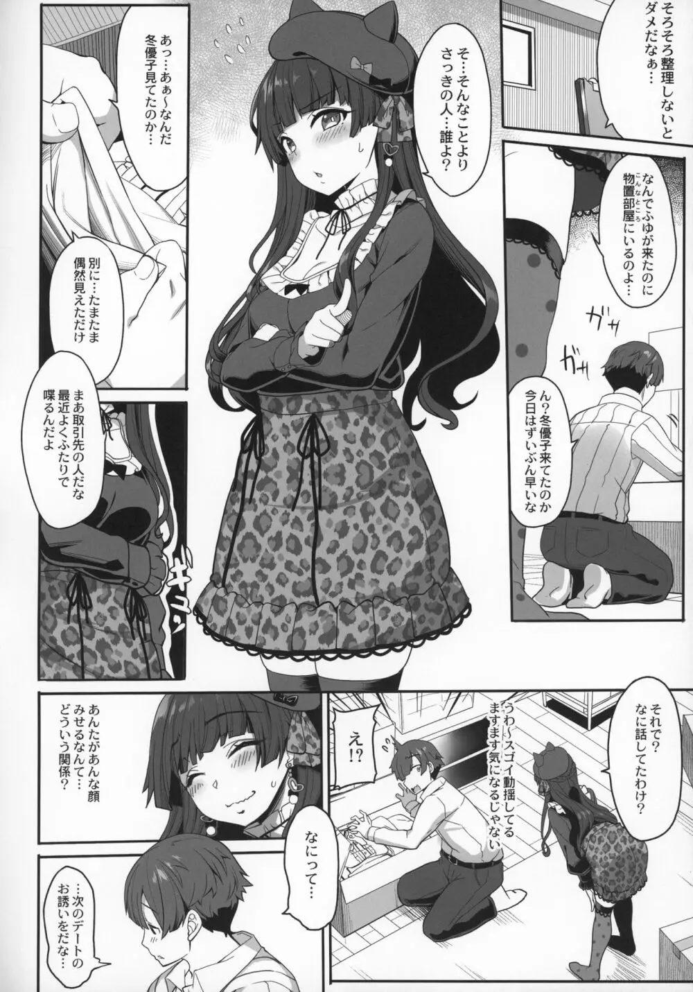 冬優子の恋愛指南 Page.5