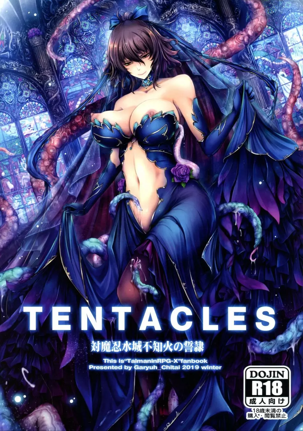 TENTACLES 対魔忍水城不知火の誓隷 Page.1