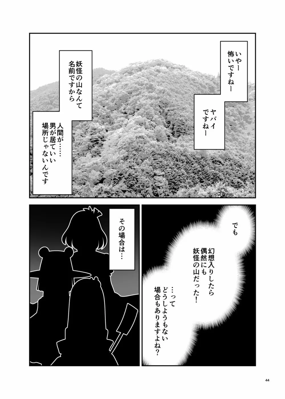 濡れる妖怪の山 Page.44