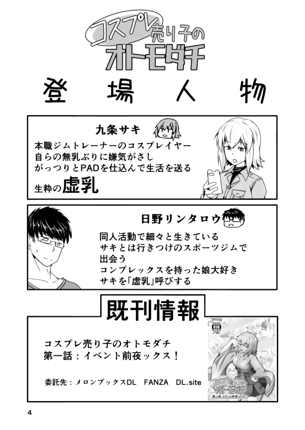 コスプレ売り子のオトモダチ 第二話:イベント後コスックス! Page.4
