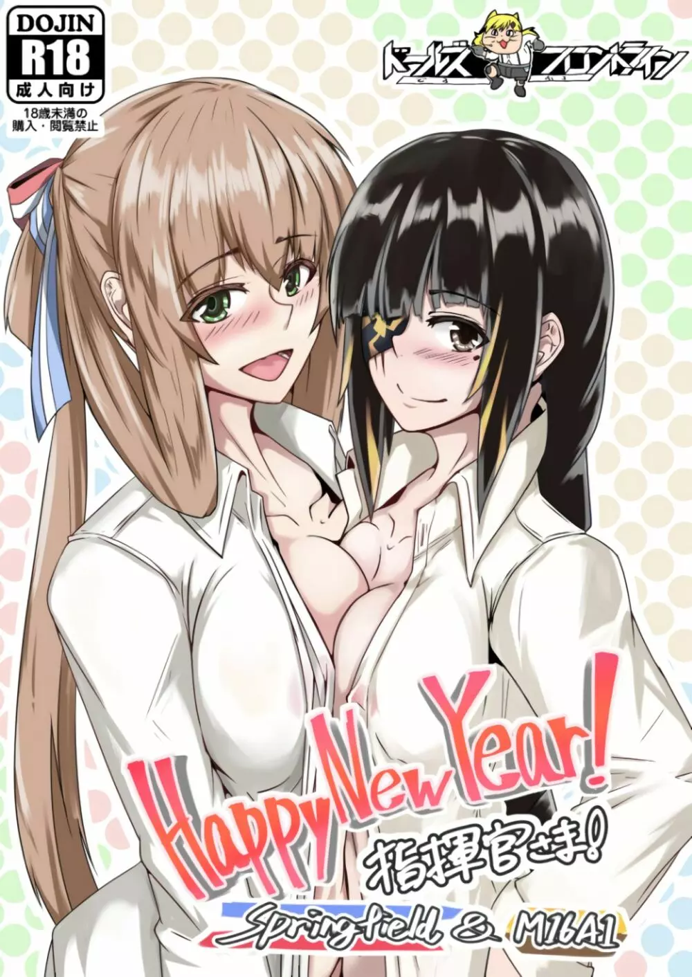 Happy New Year! 指揮官さま! Springfield&M16A1 Page.1