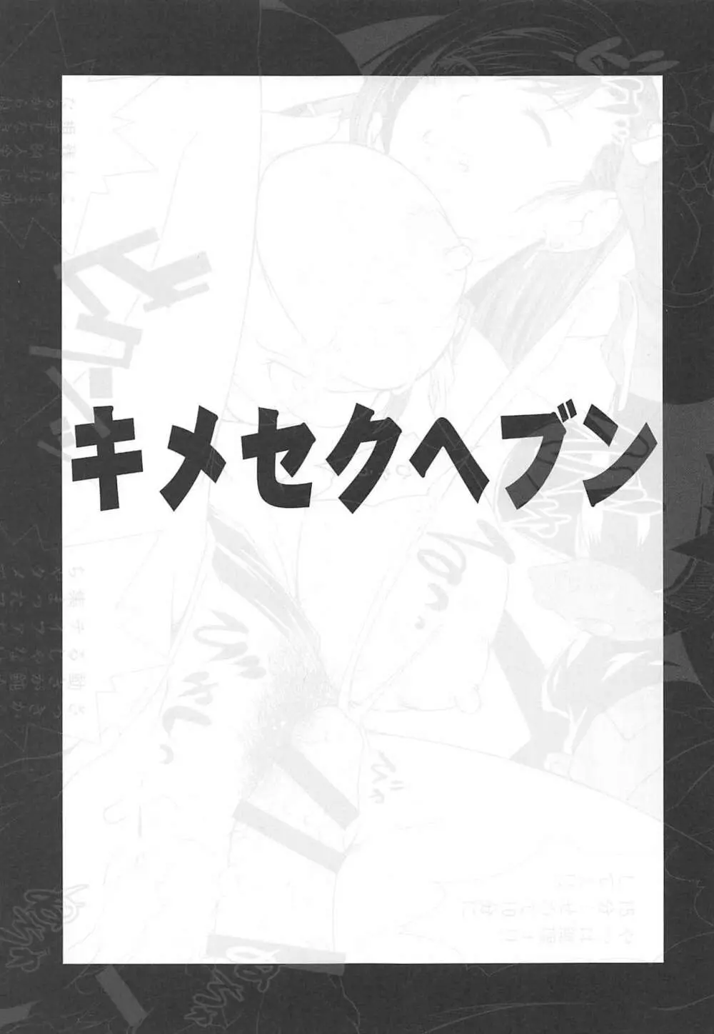 Kimesekuへぶん + C97おまけペーパー Page.2