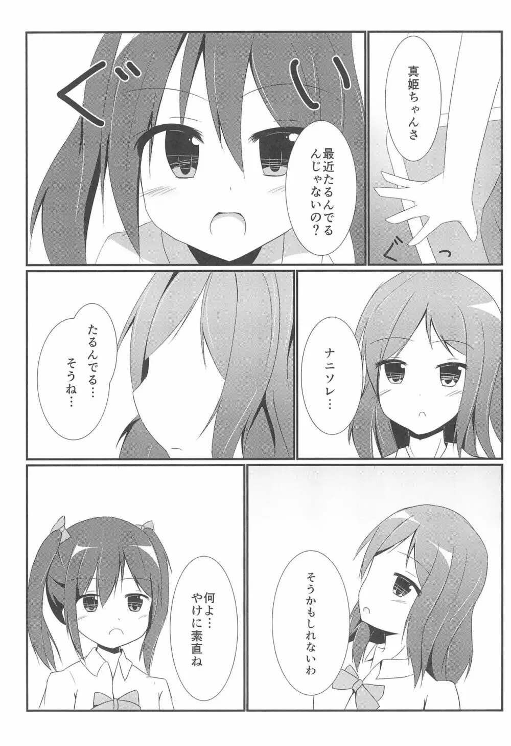 つかまえちゃう Page.7