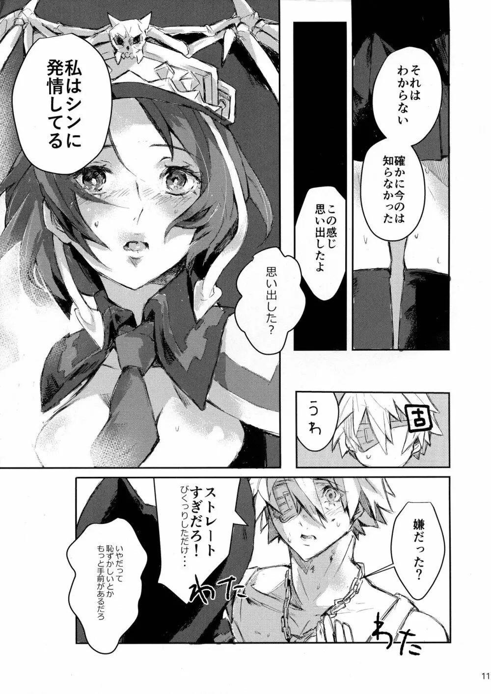 どうせ破滅を迎えるならば Page.11