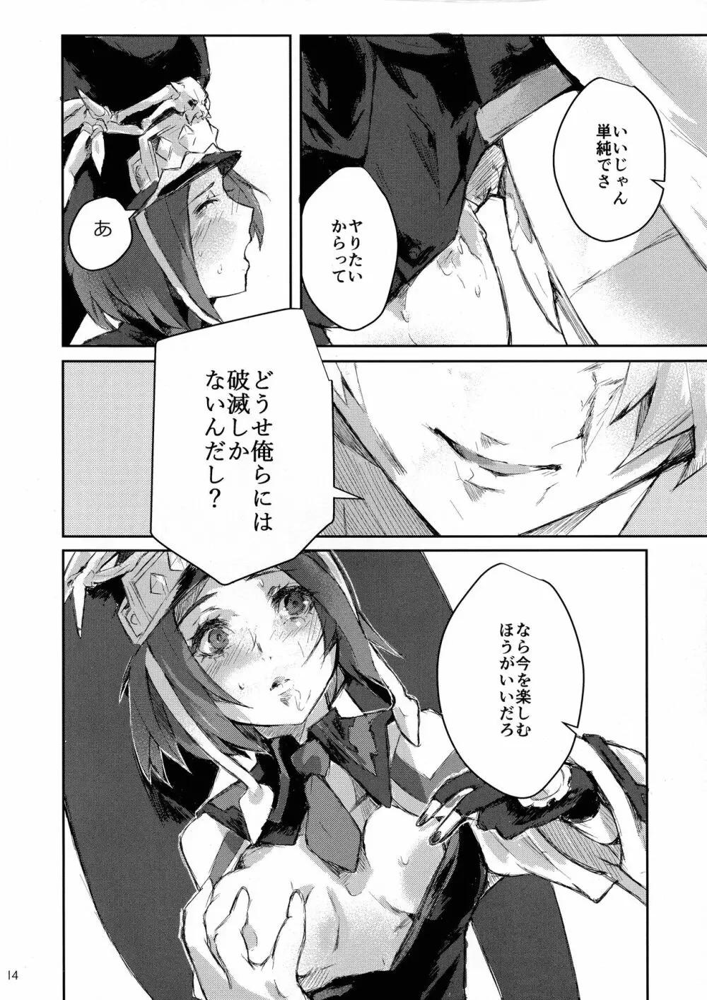 どうせ破滅を迎えるならば Page.14