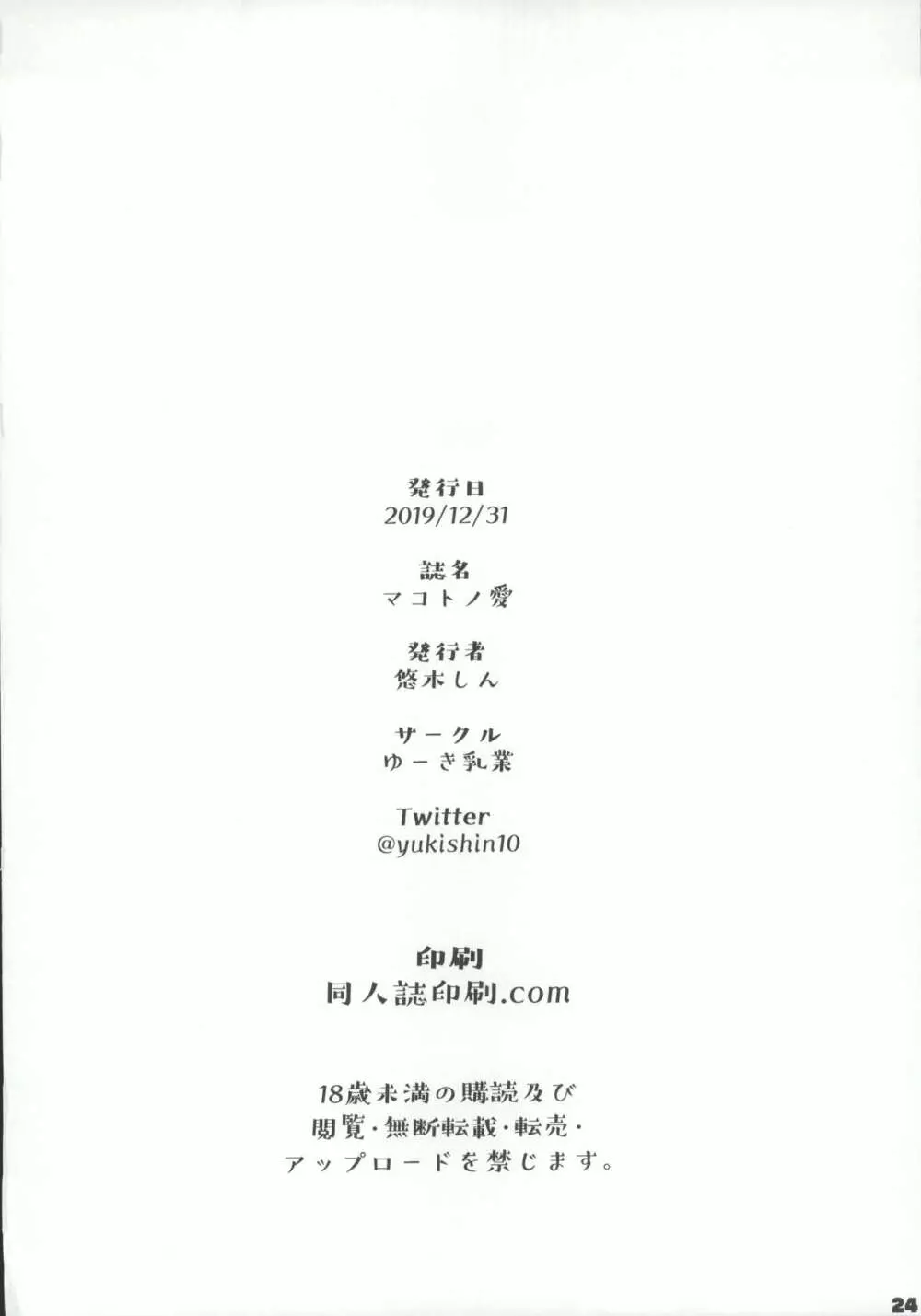 マコトノ愛 Page.25