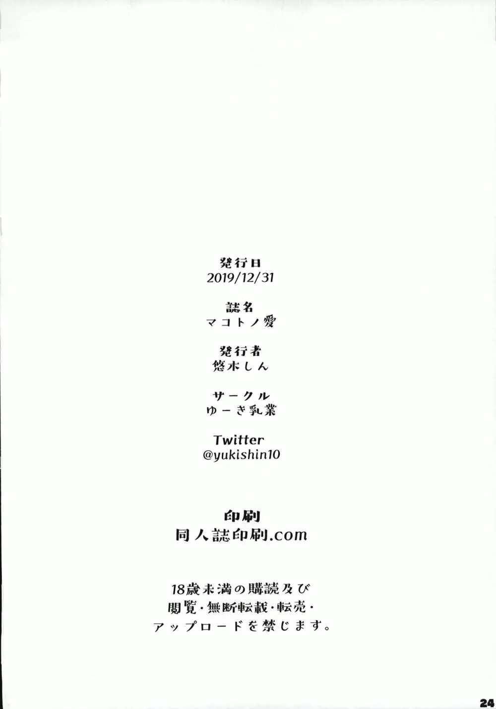 マコトノ愛 Page.25