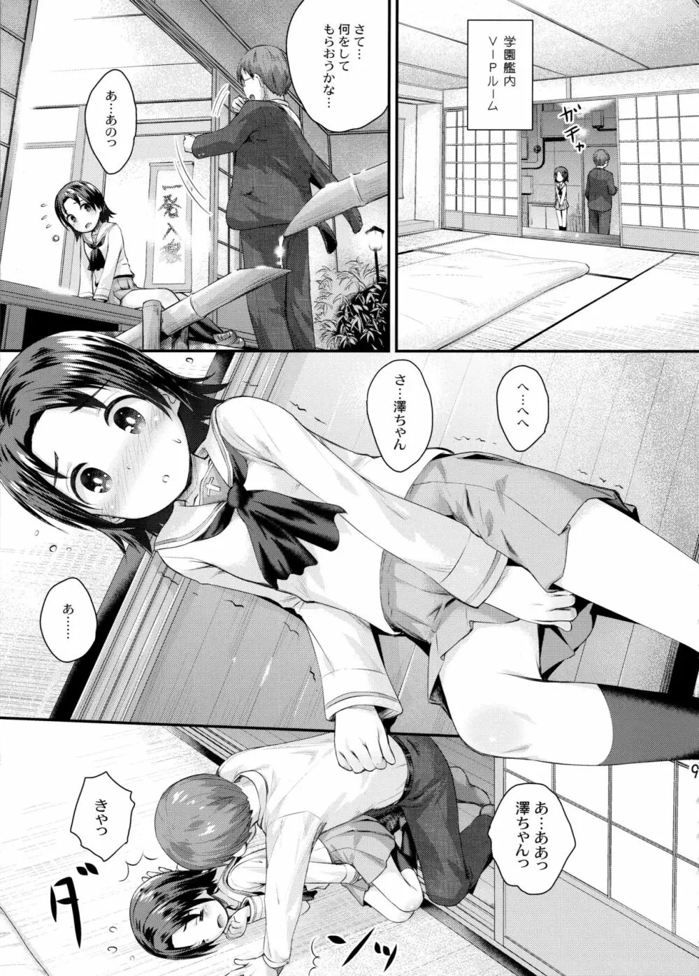 学園艦におじゃましちゃうぞ!!～澤ちゃん編～ Page.8