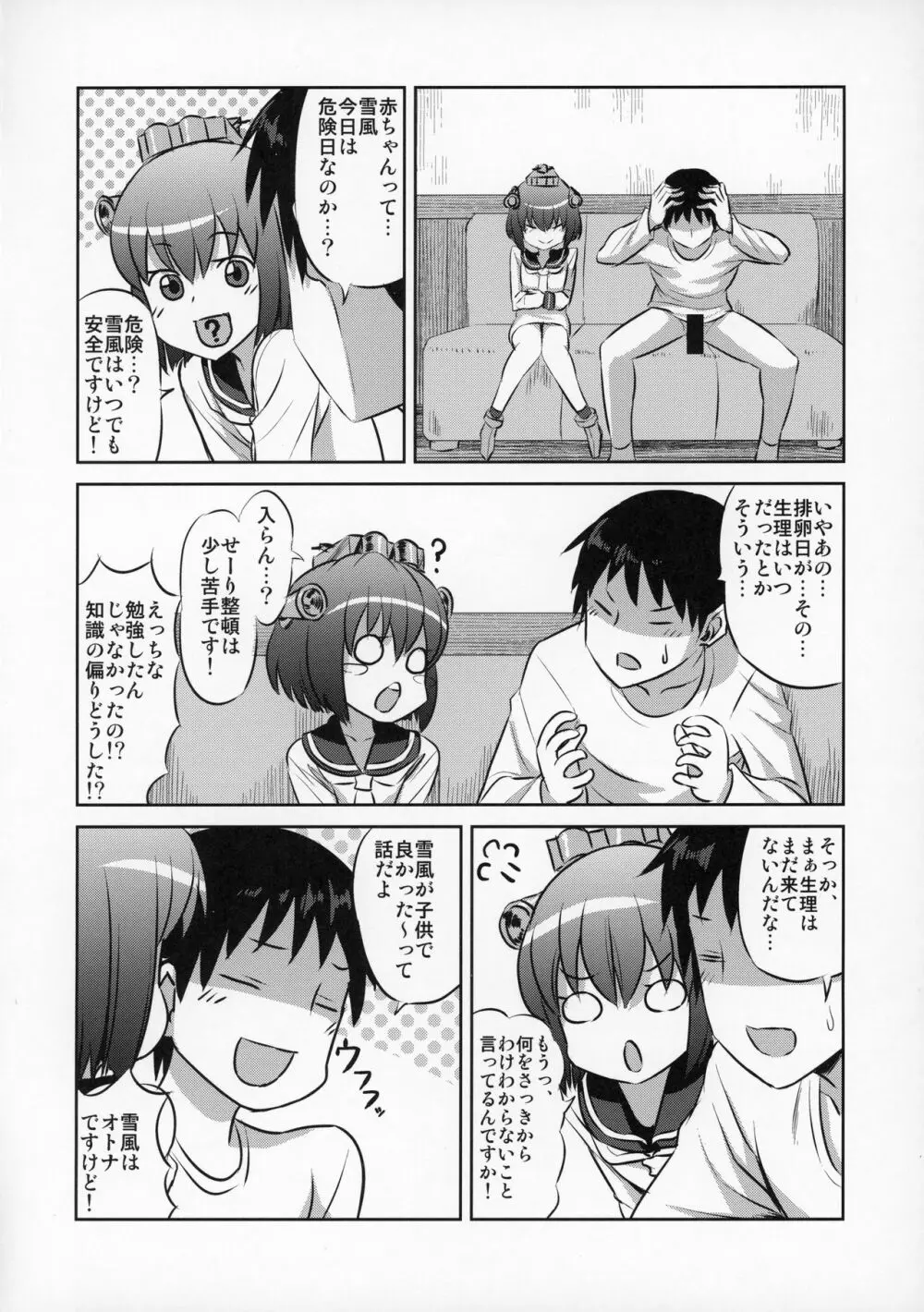 雪風のオトナ記念日 Page.23