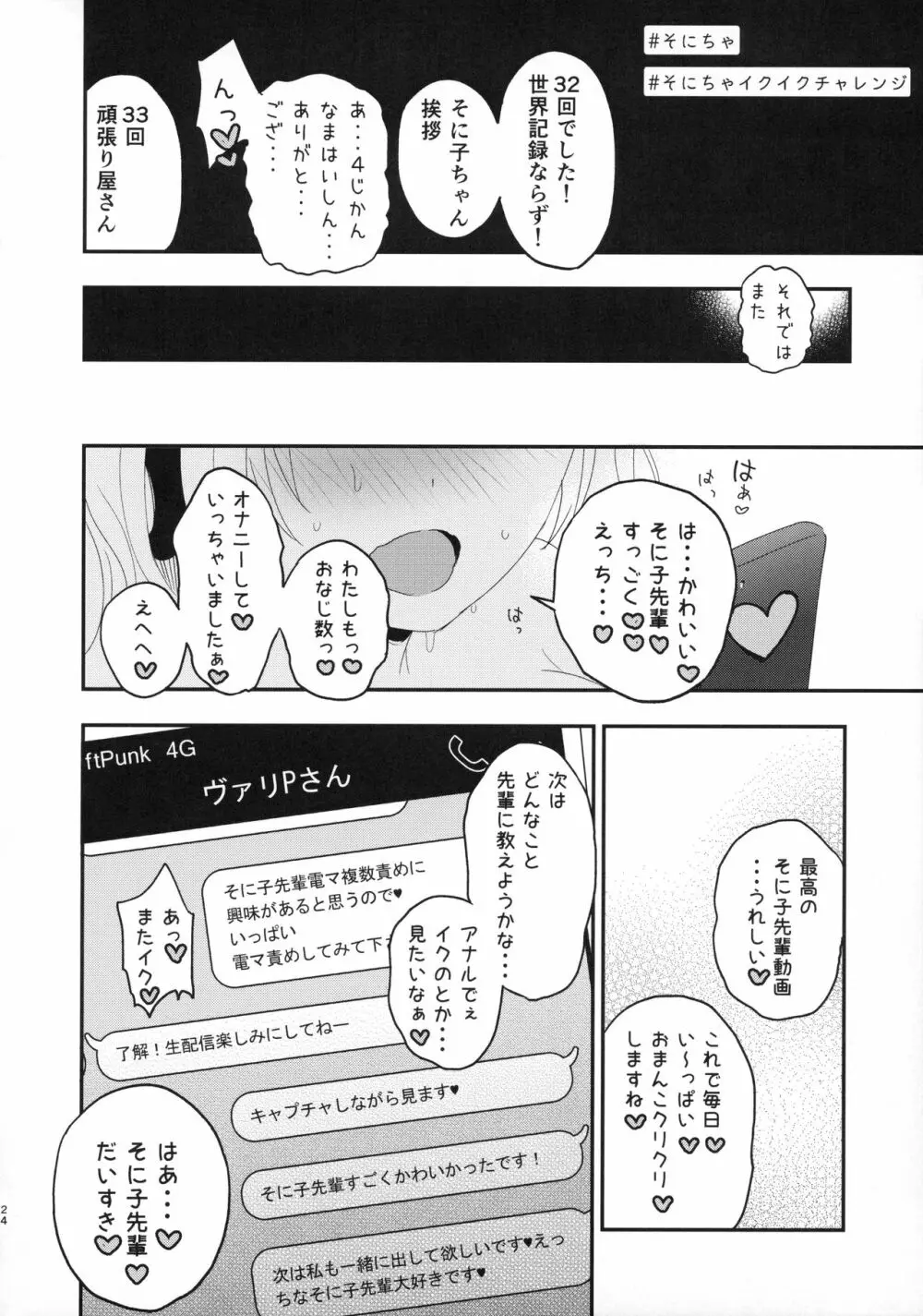 #そにちゃイクイクチャレンジ Page.24