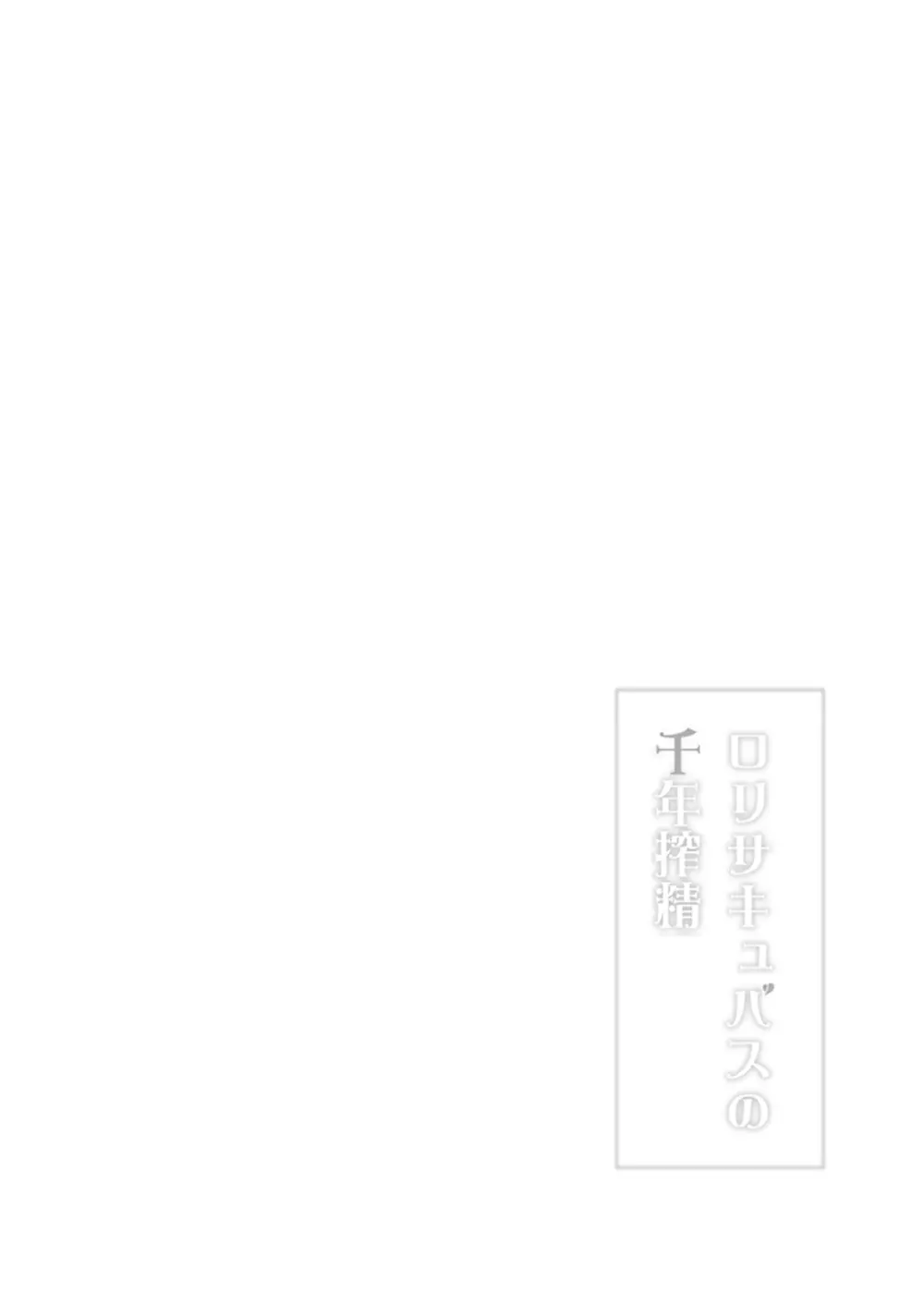 ロリサキュバスの千年搾精 Page.7