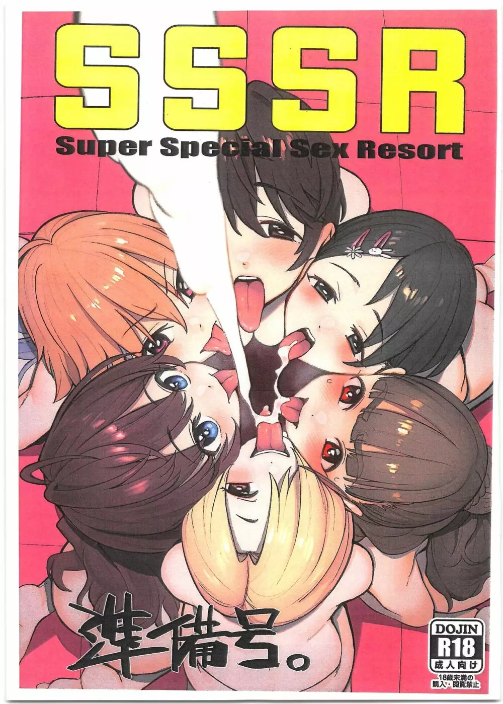 SSSR Super Special Sex Resort 準備号。 Page.1