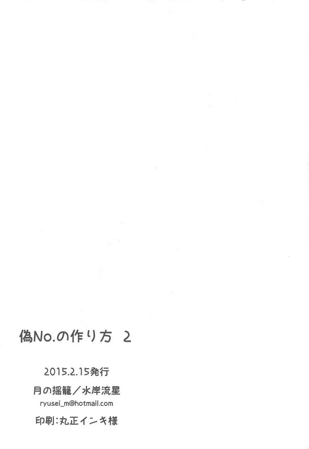 偽No.の作り方2 Page.24