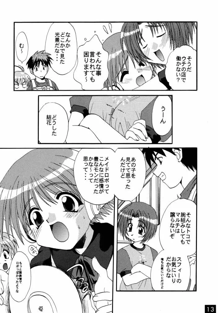 まじかよ☆アンティーク Page.12