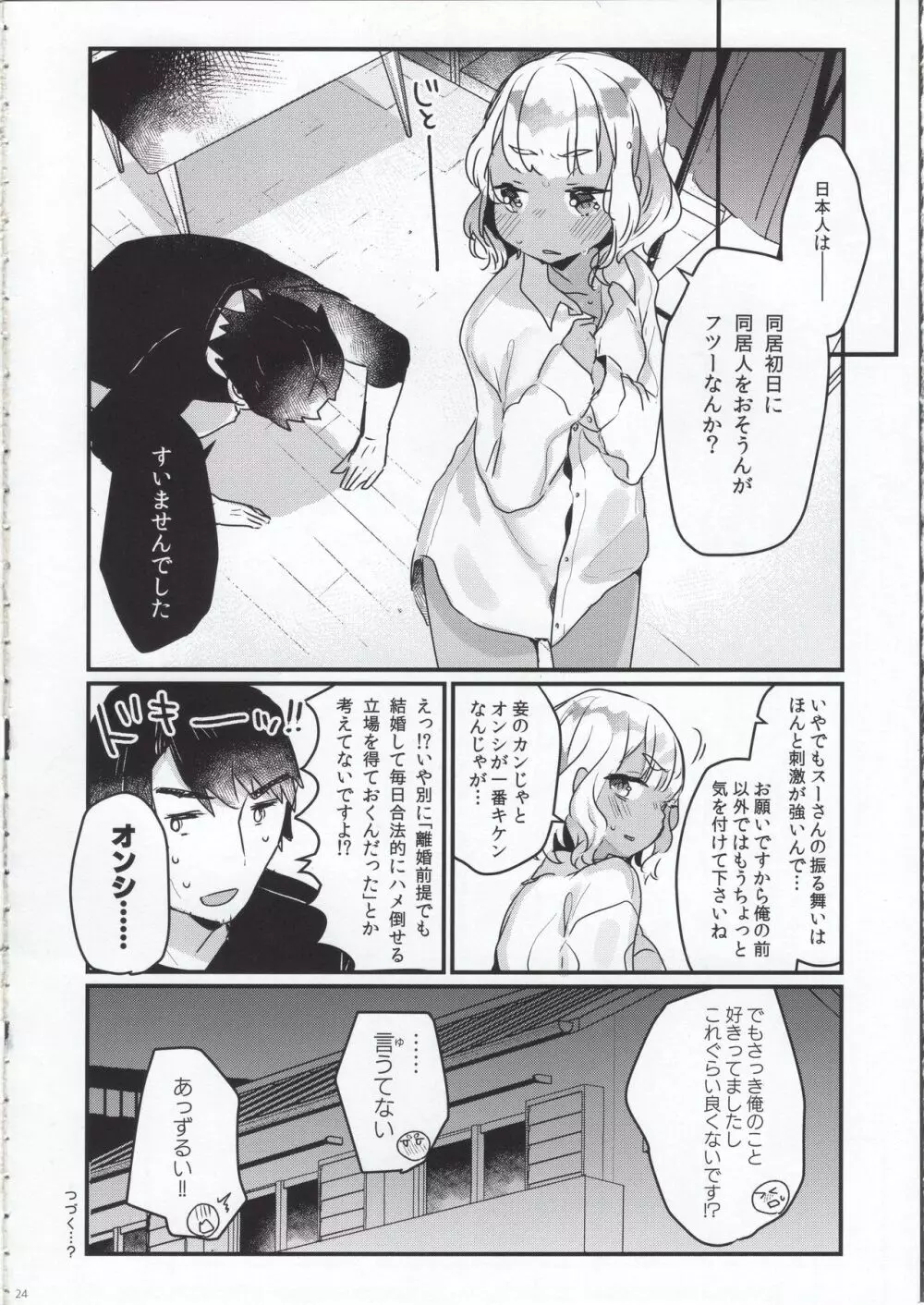 はじめての極東性活 Page.23