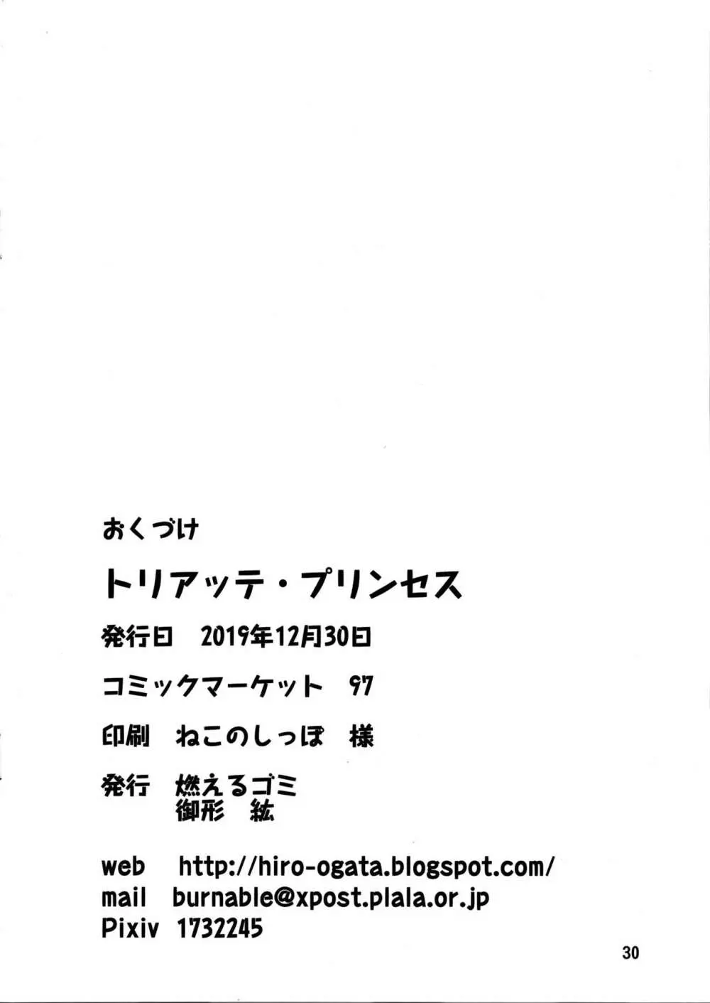 トリアッテ・プリンセス Page.29