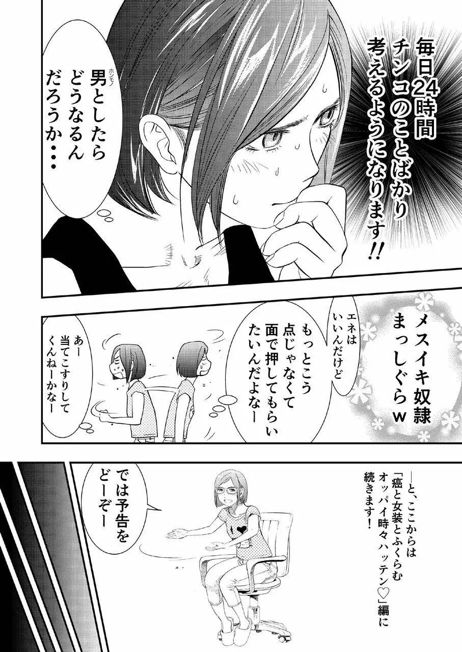 癌と女装とふくらむオッパイ時々メスイキ Page.21