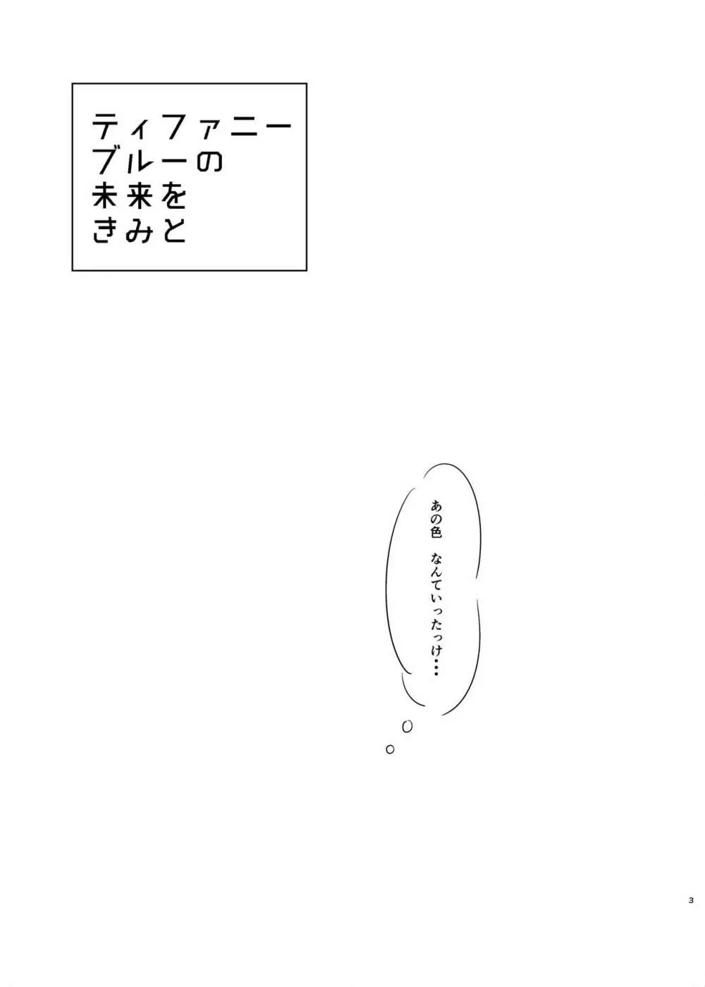 ティファニーブルーの未来をきみと Page.2