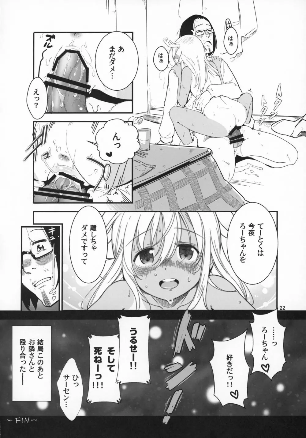 ろーちゃんの聖夜にイチャラブ大作戦 Page.21