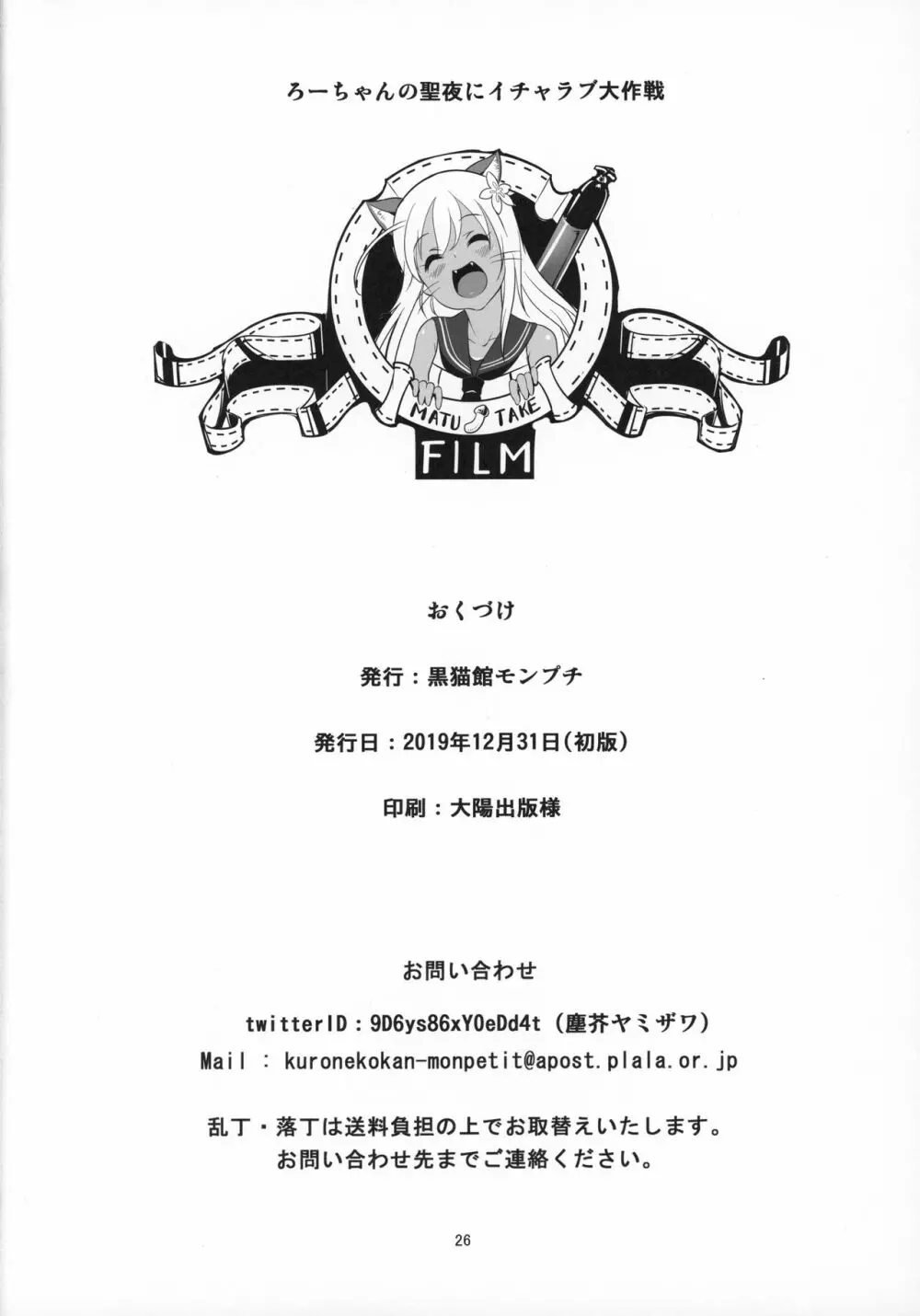 ろーちゃんの聖夜にイチャラブ大作戦 Page.25